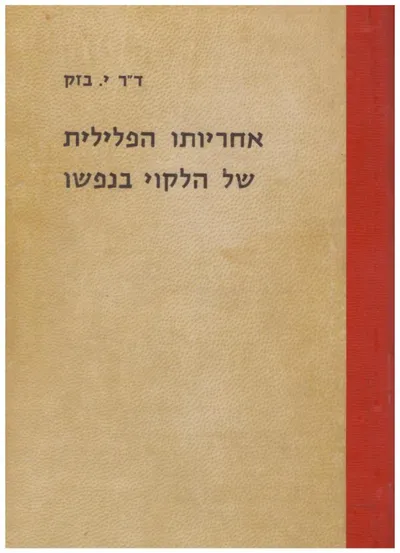 אחריותו הפלילית של הלקוי בנפשו