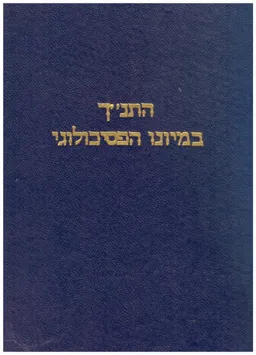 התנ"ך במיונו הפסיכולוגי