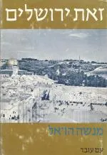 זאת ירושלים