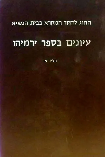 עיונים בספר ירמיהו