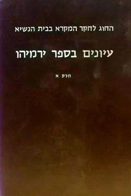 עיונים בספר ירמיהו - חלק א'