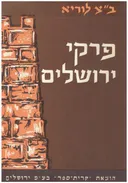 פרקי ירושלים - מחקרים בקדמוניות ירושלים ויושביה.