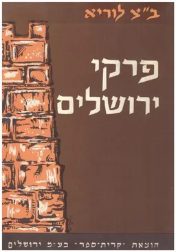 פרקי ירושלים - מחקרים בקדמוניות ירושלים ויושביה.