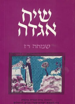 שיח אגדה