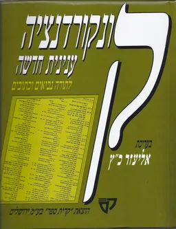 עטיפת הספר קונקורדנציה ענינית חדשה מאת אליעזר כץ