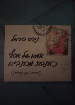 עטיפת הספר אמא של אסף כותבת מכתבים מאת נירה הראל