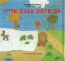 אם פתאום אפגוש אריה