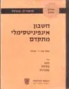 חשבון אינפיניטסימלי מתקדם