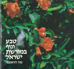 טבע ונוף במורשת ישראל