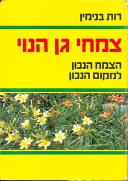 צמחי גן הנוי