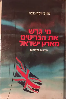 מי גירש את הבריטים מארץ ישראל