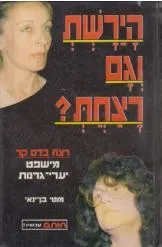 הירשת וגם רצחת?