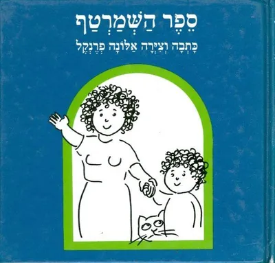 ספר השמרטף