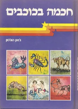 חכמה בכוכבים