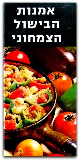 אמנות הבישול הצמחוני