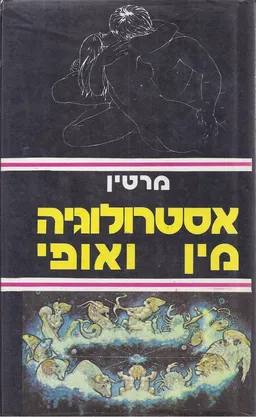 אסטרולוגיה: מין ואופי