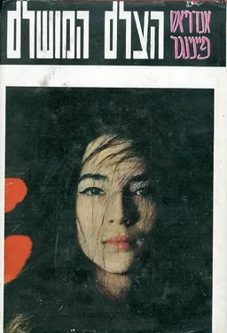 הצלם המושלם