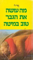 מה עושה את הגבר טוב במיטה