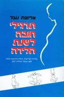 תרגילי חובה לשנת הלידה