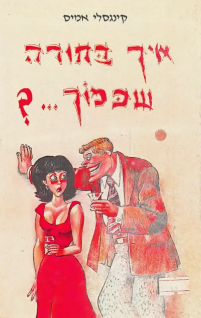 איך בחורה שכמוך---?