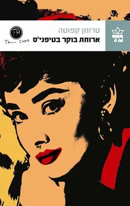 עטיפת הספר ארוחת בוקר בטיפאני / קולות אחרים / חדרים אחרים מאת טרומן קפוטה
