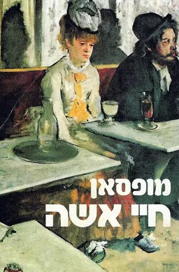 עטיפת הספר חיי אשה (לדורי) מאת גי דה מופסאן