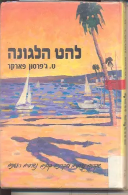 עטיפת הספר להט הלגונה מאת ט. ג'פרסון פארקר