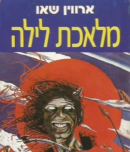 מלאכת לילה