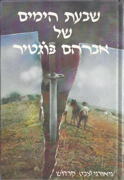 שבעת הימים של אברהם בוגטיר : רומן