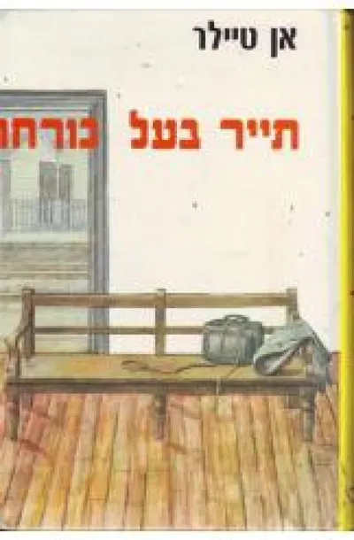 תייר בעל כורחו