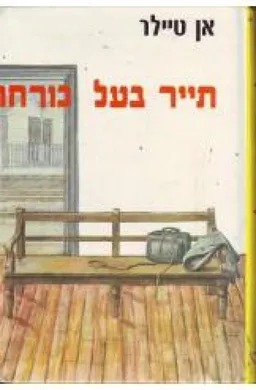 עטיפת הספר תייר בעל כורחו מאת אן טיילר