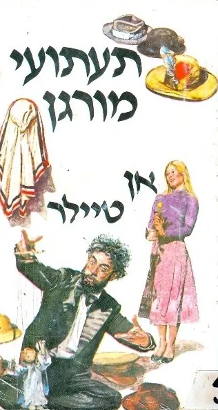 תעתועי מורגן