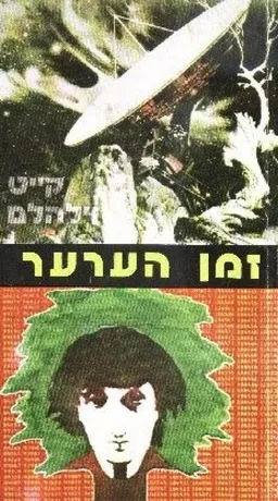 זמן הערער