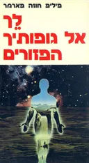 לך אל גופותיך הפזורים