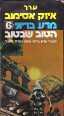 מדע בדיוני: הטוב שבטוב 6