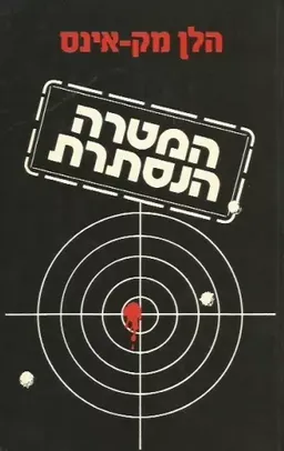 עטיפת הספר המטרה הנסתרת מאת הלן מקאינס