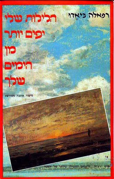 הלילות שלי יפים יותר מן הימים שלך : סיפור אהבה מטורפת