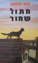 חתול שחור