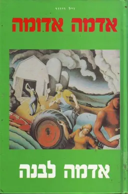 עטיפת הספר אדמה אדומה אדמה לבנה מאת ויל ויוור