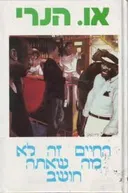 החיים זה לא מה שאתה חושב