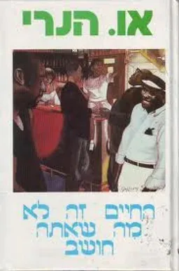 החיים זה לא מה שאתה חושב