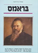 בראמס (ברהמס)