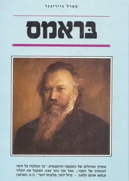 עטיפת הספר בראמס (ברהמס) מאת קארל גיירינגר