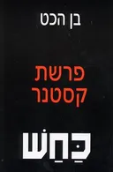 כחש