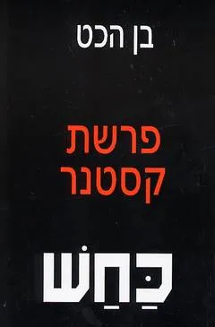 כחש