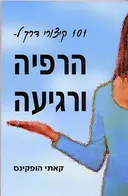 101 קיצורי דרך להרפיה ורגיעה