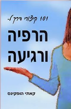 101 קיצורי דרך להרפיה ורגיעה
