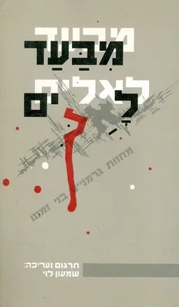 מבעד לאלים