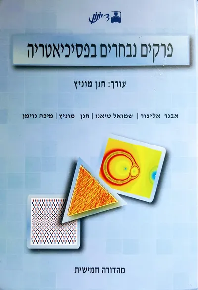 פרקים נבחרים בפסיכיאטריה
