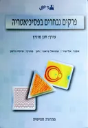 פרקים נבחרים בפסיכיאטריה  [מהדורה חמישית]